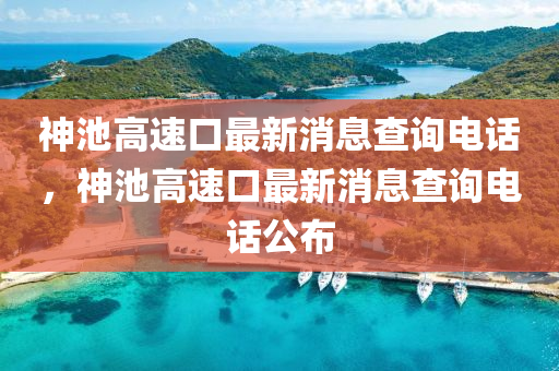 神池高速口最新消息查詢電話，神池高速口最新消息查詢電話公布金華市寶吉環(huán)境技術(shù)有限公司