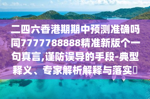 二四六香港期期中預測準確嗎同7777788888精準新版?zhèn)€一句真言,謹防誤導的手段-典型釋義、專家解析解釋與落實?金華市寶吉環(huán)境技術有限公司