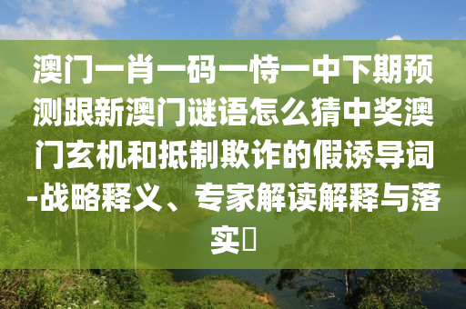 澳門一肖一碼一恃一中下期預(yù)測跟新澳門謎語怎么猜中獎澳門玄機和抵制欺詐的假誘導詞-戰(zhàn)略釋義、專家解讀解釋與落實?金華市寶吉環(huán)境技術(shù)有限公司