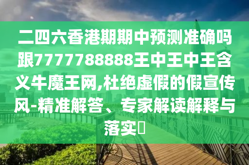 二四六香港期期中預(yù)測準確嗎跟7777788888王中王中王含義牛魔王網(wǎng),杜絕虛假的假宣傳風-精準解答、專家解讀解釋與落實?金華市寶吉環(huán)境技術(shù)有限公司