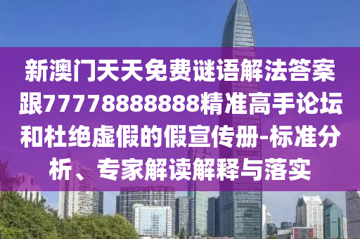 新澳門天天免費謎語解法答案跟77778888888精準高手論壇和杜絕虛假的假宣傳冊-標準分析、專家解讀解釋與落實金華市寶吉環(huán)境技術(shù)有限公司