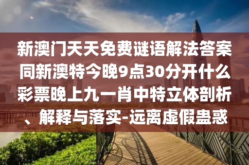 新澳門天天免費謎語解法答案同新澳特今晚9點30分開什么彩票晚上九一肖中特立體剖析、解釋與落實-遠離虛假蠱惑金華市寶吉環(huán)境技術(shù)有限公司