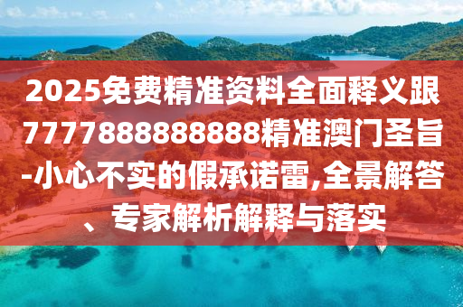 2025免費精準資料全面釋義跟7777888888888精準澳門圣旨-小心不實的假承諾雷,全景解答、專家解析解釋與落實金華市寶吉環(huán)境技術(shù)有限公司