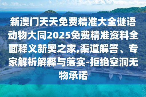 新澳門天天免費精準大全謎語動物大同2025免費精準資料全面釋義新奧之家,渠道解答、專家解析解釋與落實-拒絕空洞無物承諾金華市寶吉環(huán)境技術(shù)有限公司