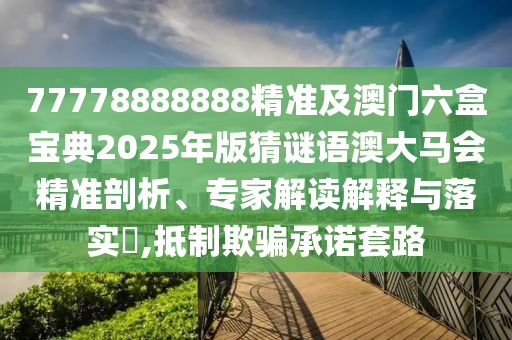 77778888888精準及澳門六盒寶典2025年版猜謎語澳大金華市寶吉環(huán)境技術(shù)有限公司馬會精準剖析、專家解讀解釋與落實?,抵制欺騙承諾套路