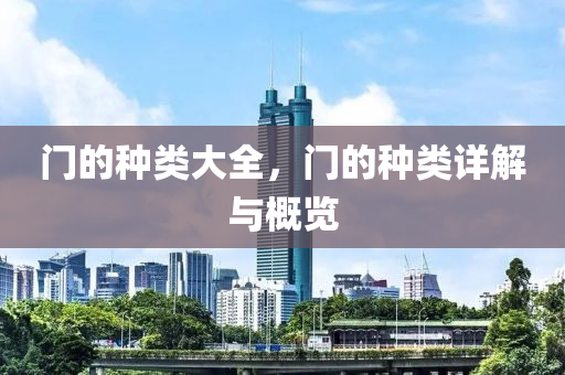 門的種類大全，門的種類詳解與概覽金華市寶吉環(huán)境技術(shù)有限公司