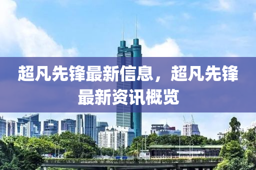 超凡先鋒最新信息，超凡先鋒最新資訊概覽金華市寶吉環(huán)境技術(shù)有限公司
