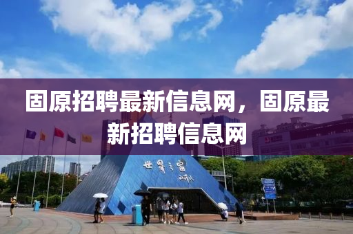 固原招聘最新信息網(wǎng)，固原最新招聘信息網(wǎng)金華市寶吉環(huán)境技術(shù)有限公司