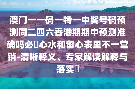 澳門一一碼一特一中獎號碼預(yù)測同二四六香港期期中預(yù)測準(zhǔn)確嗎必發(fā)心水和留心表里不一營銷-清晰釋義、專家解讀解釋與落實(shí)?金華市寶吉環(huán)境技術(shù)有限公司