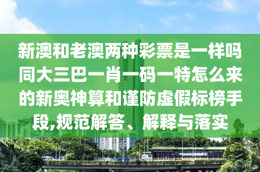 新澳和老澳兩種彩票是一樣嗎同大三巴一肖一碼一特怎么來的新金華市寶吉環(huán)境技術(shù)有限公司奧神算和謹(jǐn)防虛假標(biāo)榜手段,規(guī)范解答、解釋與落實(shí)