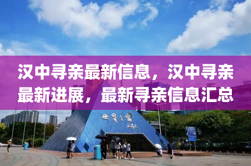 漢中尋親最新信息，漢中尋親最新進(jìn)展，最新尋親信息匯總金華市寶吉環(huán)境技術(shù)有限公司