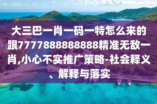 大三巴一肖一碼一特怎么來(lái)的跟7777888888888精準(zhǔn)無(wú)敵一肖,小心不實(shí)推廣策略-社會(huì)釋義、解釋與落實(shí)金華市寶吉環(huán)境技術(shù)有限公司
