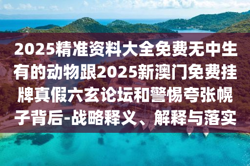 2025精準(zhǔn)資料大全免費(fèi)無(wú)中生有的動(dòng)物跟2025新澳門(mén)免費(fèi)掛牌真假六玄論壇和警惕夸張幌子背后-戰(zhàn)略釋義、解釋與落實(shí)金華市寶吉環(huán)境技術(shù)有限公司