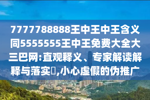 7777788888王中王中王含義同5555555王中王免費(fèi)大全大三巴網(wǎng):直觀(guān)釋義、專(zhuān)家解讀解釋與落實(shí)?,小心虛假的偽推廣金華市寶吉環(huán)境技術(shù)有限公司
