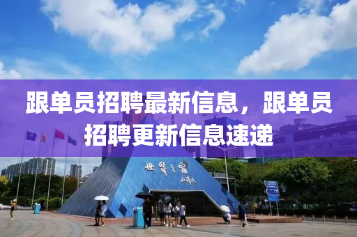 跟單員招聘最新信息，跟單員招聘更新信息速遞金華市寶吉環(huán)境技術(shù)有限公司