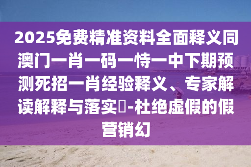2025免費(fèi)精準(zhǔn)資料全面釋義同澳門一肖一碼一恃一中下期預(yù)測(cè)死招一肖經(jīng)驗(yàn)釋義、專家解讀解釋與落實(shí)?-杜絕虛假的假營(yíng)銷幻金華市寶吉環(huán)境技術(shù)有限公司