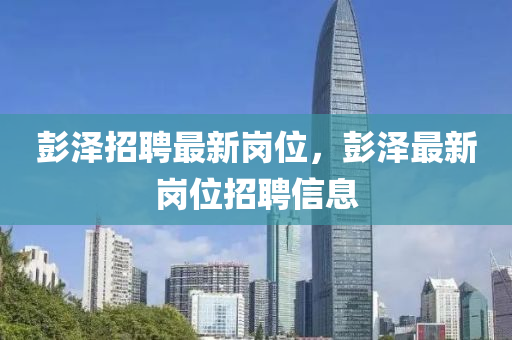 彭澤招聘最新崗位金華市寶吉環(huán)境技術(shù)有限公司，彭澤最新崗位招聘信息