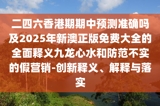 二四六香港期期中預(yù)測(cè)準(zhǔn)確嗎及2025年新澳正版免費(fèi)大全的全面釋義九龍心水和防范不實(shí)的假營(yíng)銷-創(chuàng)新釋義、解釋與落實(shí)金華市寶吉環(huán)境技術(shù)有限公司