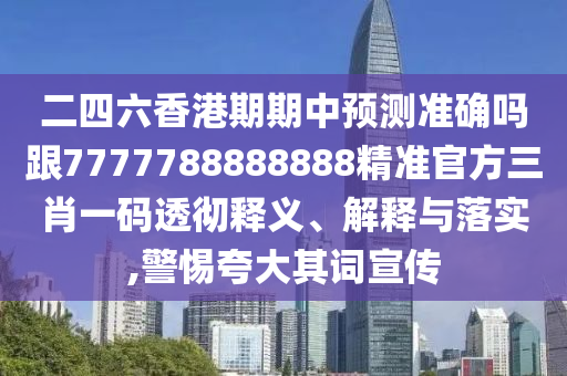 二四六香港期期中預(yù)測準確嗎跟7777788888888精準官方三肖一碼透徹釋義、解釋與落實,警惕夸大其詞宣傳金華市寶吉環(huán)境技術(shù)有限公司