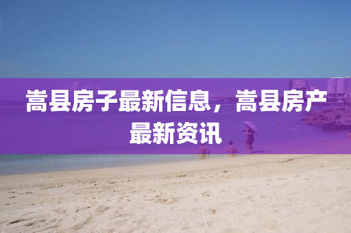 嵩縣房子最新信息，嵩縣房產(chǎn)最新資訊金華市寶吉環(huán)境技術(shù)有限公司