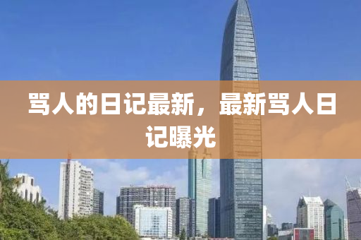 罵人的日記最新，最新罵人日記曝光金華市寶吉環(huán)境技術(shù)有限公司