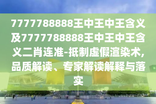 7777788888王中王中王含義及7777788888王中王中王含義二肖連準(zhǔn)-抵制虛假渲染術(shù),品質(zhì)解讀、專家解讀解釋與落實(shí)金華市寶吉環(huán)境技術(shù)有限公司