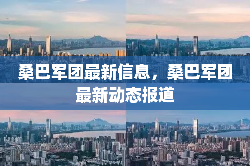 桑巴軍團(tuán)最新信息，金華市寶吉環(huán)境技術(shù)有限公司桑巴軍團(tuán)最新動(dòng)態(tài)報(bào)道