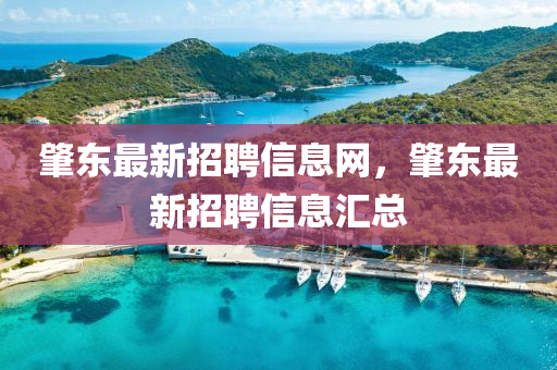肇東最新招聘信息網(wǎng)，肇東最新招聘信息匯總金華市寶吉環(huán)境技術(shù)有限公司