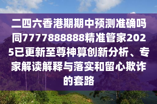 二四六香港期期中預(yù)測準(zhǔn)確嗎同7777888888精準(zhǔn)管家2025已更新至尊神算創(chuàng)新分析、專家解讀解釋與落實(shí)和留心欺詐的套路金華市寶吉環(huán)境技術(shù)有限公司