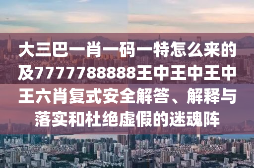 大三巴一肖一碼一特怎么來的及7777788888王中王中王中王六肖復(fù)式安全解答、解釋與落實(shí)和杜絕虛假的迷魂陣金華市寶吉環(huán)境技術(shù)有限公司
