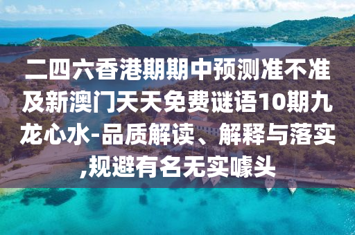 二四六香港期期中預(yù)測(cè)準(zhǔn)不準(zhǔn)及新澳門天天免費(fèi)謎語10期九龍心水-品質(zhì)解讀、解釋與落實(shí),規(guī)避有名無實(shí)噱頭金華市寶吉環(huán)境技術(shù)有限公司