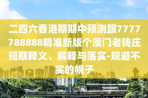 二四六香港期期中預(yù)測(cè)跟7777788888精準(zhǔn)新版?zhèn)€澳門老錢莊短期釋義、解釋與落實(shí)-規(guī)避不實(shí)的幌子金華市寶吉環(huán)境技術(shù)有限公司