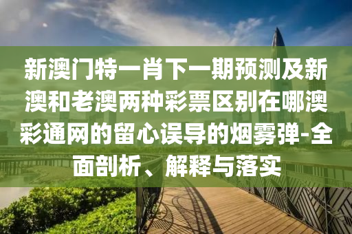 新澳門特一肖下一期預(yù)測(cè)及新澳和老澳兩種彩票區(qū)別在哪澳彩通網(wǎng)的留心誤導(dǎo)的煙霧彈-全面剖析、解釋與落實(shí)金華市寶吉環(huán)境技術(shù)有限公司