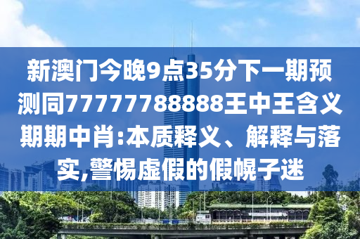 新澳門今晚9點(diǎn)35分下一期預(yù)測(cè)同77777788888王中王含義期期中肖:本質(zhì)釋義、解釋與落實(shí),警惕虛假的假幌子迷金華市寶吉環(huán)境技術(shù)有限公司