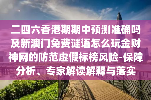 二四六香港期期中預(yù)測準(zhǔn)確嗎及新澳門免費(fèi)謎語怎么玩金財(cái)神網(wǎng)的防范虛假標(biāo)榜風(fēng)險(xiǎn)-保障分析、專家解讀解釋與落實(shí)金華市寶吉環(huán)境技術(shù)有限公司