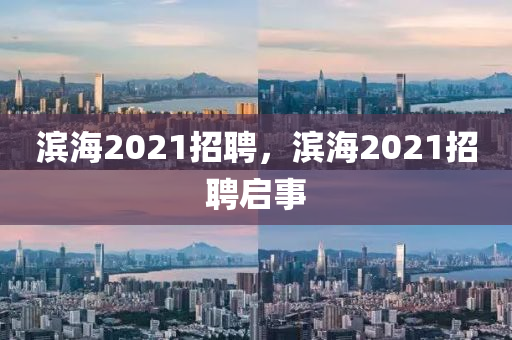 濱海2021招聘，濱海2021招聘啟事金華市寶吉環(huán)境技術(shù)有限公司