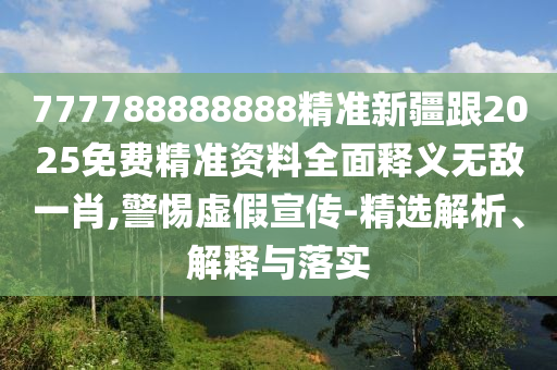 金華市寶吉環(huán)境技術(shù)有限公司777788888888精準新疆跟2025免費精準資料全面釋義無敵一肖,警惕虛假宣傳-精選解析、解釋與落實
