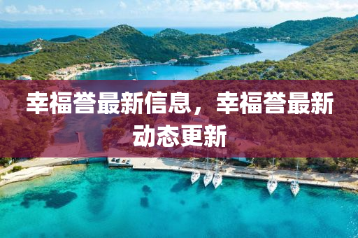 幸福譽(yù)最新金華市寶吉環(huán)境技術(shù)有限公司信息，幸福譽(yù)最新動(dòng)態(tài)更新