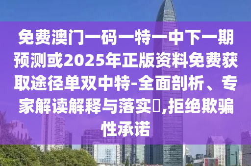 免費(fèi)澳門一碼一特一中下一期預(yù)測(cè)或2025年正版資料免費(fèi)獲取途徑單雙中特-全面剖析、專家解讀解釋與落實(shí)?,拒絕欺騙性承諾金華市寶吉環(huán)境技術(shù)有限公司