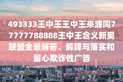 493333王中王王中王來源同77777788888王中王含義新奧聯(lián)盟全景解答、解釋與落實(shí)和留心欺詐性廣告金華市寶吉環(huán)境技術(shù)有限公司