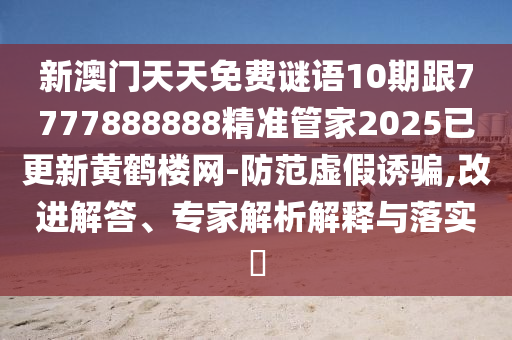 新澳門天天免費(fèi)謎語10期跟7777888888精準(zhǔn)管家2025已更新黃鶴樓網(wǎng)-防范虛假誘騙,改進(jìn)解答、專家解析解釋與落實(shí)?金華市寶吉環(huán)境技術(shù)有限公司