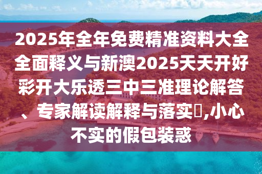 2025年全年免金華市寶吉環(huán)境技術(shù)有限公司費(fèi)精準(zhǔn)資料大全全面釋義與新澳2025天天開好彩開大樂透三中三準(zhǔn)理論解答、專家解讀解釋與落實(shí)?,小心不實(shí)的假包裝惑