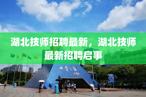 湖北技師招聘最新，湖北技師最新招聘啟事金華市寶吉環(huán)境技術(shù)有限公司