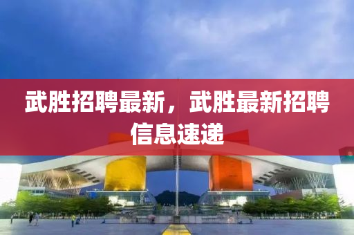 武勝招聘最新，武勝最新招聘信息速遞金華市寶吉環(huán)境技術(shù)有限公司