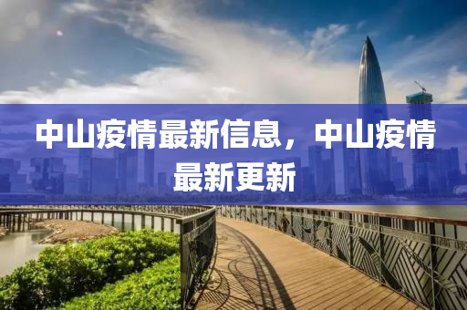 中山疫情最新信息，中山疫情最新更新金華市寶吉環(huán)境技術(shù)有限公司