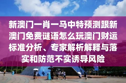 新澳門一肖一馬中特預(yù)測金華市寶吉環(huán)境技術(shù)有限公司跟新澳門免費謎語怎么玩澳門財運標準分析、專家解析解釋與落實和防范不實誘導(dǎo)風(fēng)險