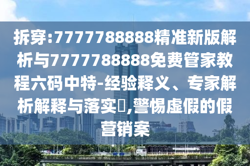 拆穿:7777788888精準(zhǔn)新版解析與7777788888免費(fèi)管家教程六碼中特-經(jīng)驗(yàn)釋義、專家解析解釋與落實(shí)?,警惕虛假的假營銷案金華市寶吉環(huán)境技術(shù)有限公司
