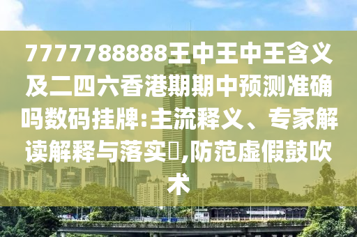 7777788888王中王中王含義及二四六香港期期中預(yù)測(cè)準(zhǔn)確嗎數(shù)碼掛牌:主流金華市寶吉環(huán)境技術(shù)有限公司釋義、專家解讀解釋與落實(shí)?,防范虛假鼓吹術(shù)