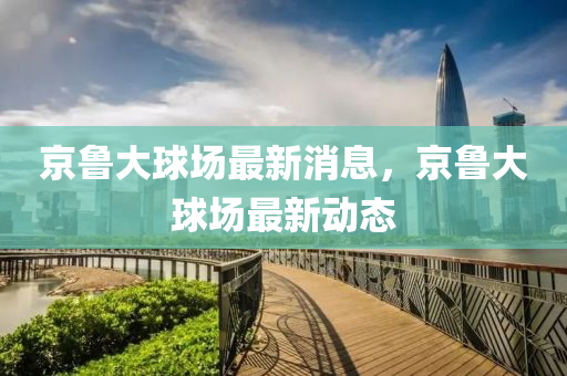 京魯大球場最新消息，京魯大球場最新動態(tài)金華市寶吉環(huán)境技術有限公司