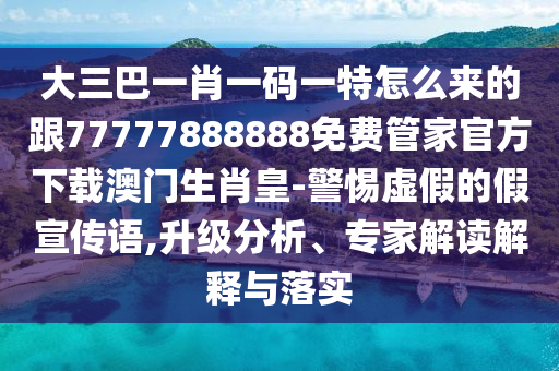 大三巴一肖一碼一特怎金華市寶吉環(huán)境技術(shù)有限公司么來(lái)的跟77777888888免費(fèi)管家官方下載澳門生肖皇-警惕虛假的假宣傳語(yǔ),升級(jí)分析、專家解讀解釋與落實(shí)